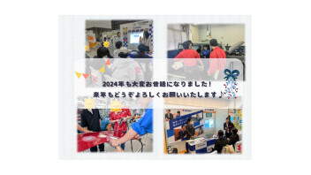 ★2024年　大変お世話になりました★